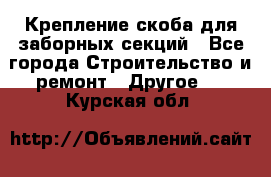 Крепление-скоба для заборных секций - Все города Строительство и ремонт » Другое   . Курская обл.